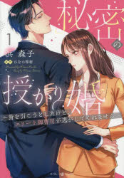 秘密の授かり婚　身を引こうとしたけど、エリート御曹司が逃がしてくれません　1／浜森子／著　ひなの琴莉／原作