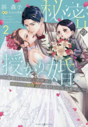 秘密の授かり婚　身を引こうとしたけど、エリート御曹司が逃がしてくれません　2／浜森子／著　ひなの琴莉／原作