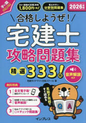【3980円以上送料無料】合格しようぜ！宅建士攻略問題集　精選333問　2026年版／宅建ダイナマイト合格スクール／著