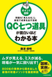 Science, Medicine, Technology - 【3980円以上送料無料】ポイント図解QC七つ道具が面白いほどわかる本　問題を「見える化」し最短で成果を出す技術／藤澤俊明／著