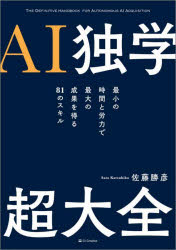 【3980円以上送料無料】AI独学超大全　最小の時間と労力で最大の成果を得る81のスキル／佐藤勝彦／著