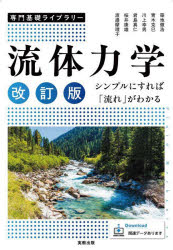 樂天商城 - 【3980円以上送料無料】流体力学　シンプルにすれば「流れ」がわかる／築地徹浩／〔ほか〕執筆