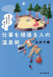 【3980円以上送料無料】温泉オタク会社員が教える仕事を頑張る人の温泉術／永井千晴／著
