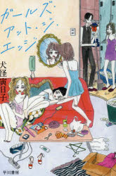 Rakuten - 【3980円以上送料無料】ガールズ・アット・ジ・エッジ／犬怪寅日子／著