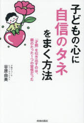 【3980円以上送料無料】子どもの心に自信のタネをまく方法　「才能」を引き出すのは、親のたった1つの習慣だった／谷原由美／著