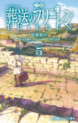 【3980円以上送料無料】小説アニメ葬送のフリーレン　5／時海結以／著　山田鐘人／原作　アベツカサ／原作　鈴木智尋／脚本