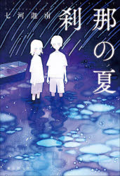 【3980円以上送料無料】刹那の夏／七河迦南／著