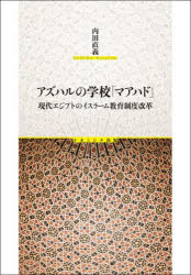 【送料無料】アズハルの学校「マアハド」／内田直義