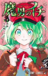 Kodansha Magazine C - 【3980円以上送料無料】魔男のイチ　5／西修／著　宇佐崎しろ／著