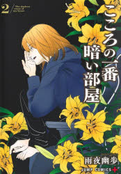 V Jump C - 【3980円以上送料無料】こころの一番暗い部屋　2／雨夜幽歩／著
