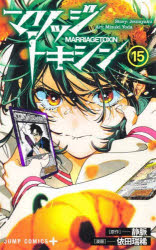 【3980円以上送料無料】マリッジトキシン 15／静脈／原作 依田瑞稀／漫画