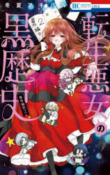 Kodansha Dessert C - 【3980円以上送料無料】転生悪女の黒歴史　番外編集2／冬夏アキハル／著