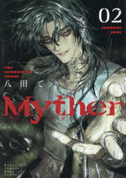 【3980円以上送料無料】Myther　2／八田てき／著