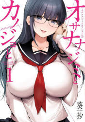 Premium （Youth） - 【3980円以上送料無料】オサナナジミとカノジョと　1／葵抄／著