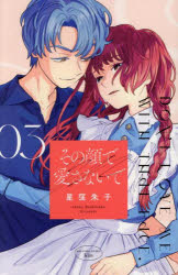 Princess C - 【3980円以上送料無料】その顔で愛さないで　3／星窪朱子／著