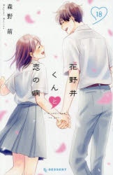 【3980円以上送料無料】花野井くんと恋の病　I’m　addicted　to　you．　18／森野萌／著