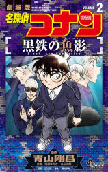 【3980円以上送料無料】名探偵コナン黒鉄の魚影　劇場版　2／青山剛昌／原作　阿部ゆたか／作画　丸伝次郎／作画　立川譲／監督　櫻井武晴／脚本