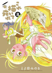 【3980円以上送料無料】これ描いて死ね　8／とよ田みのる／著