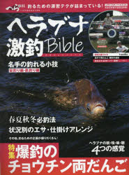 【3980円以上送料無料】ヘラブナ激釣Bible　釣るための濃密テクが詰まっている！／