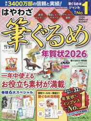 【3980円以上送料無料】はやわざ筆ぐるめ年賀状　2026／インプレス年賀状編集部／編