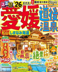 【3980円以上送料無料】るるぶ愛媛道後温泉 松山 しまなみ海道 ’26／