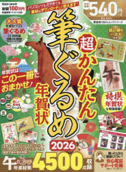 【3980円以上送料無料】超かんたん筆ぐるめ年賀状　2026／