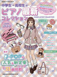 中学生・高校生のピアノ最新コレクション 中級対応 2025年秋冬号