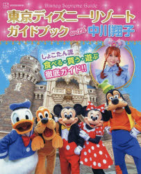 【3980円以上送料無料】東京ディズニーリゾートガイドブックwith中川翔子／中川翔子／特別編集協力