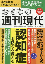 【3980円以上送料無料】おとなの週刊現代 完全保存版 2025Vol．3／