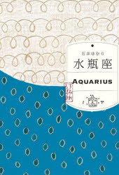 【3980円以上送料無料】水瓶座／石井ゆかり／著