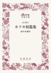 【3980円以上送料無料】カフカ短篇集／カフカ／〔著〕　池内紀／編訳