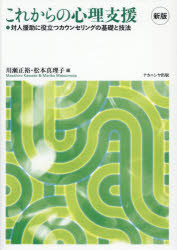 【3980円以上送料無料】これからの心理支援　対人援助に役立つカウンセリングの基礎と技法／川瀬正裕／..