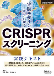 【送料無料】実験デザインからわかるCRISPRスクリーニング実践テキスト 実験規模の設定から、表現型アッセイの組み立て、遺伝子同定まで、自在にカスタマイズする極意とプロトコール／遊佐宏介／編集 樽本雄介／編集
