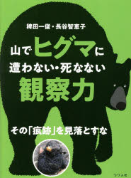 【3980円以上送料無料】山でヒグマに遭わない・死なない観察力 その「痕跡」を見落とすな／稗田一俊／著 長谷智恵子／著