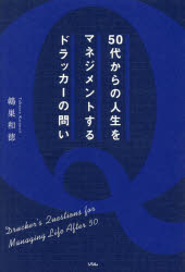 【3980円以上送料無料】50代からの人生をマネジメントするドラッカーの問い／【トウ】巣和徳／著