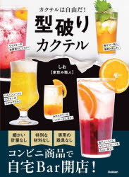 【3980円以上送料無料】型破りカクテル　カクテルは自由だ！／しお〈家飲み職人〉／著