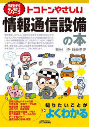 乐天商城 - 【3980円以上送料無料】トコトンやさしい情報通信設備の本／福田遵／著　斉藤孝史／著