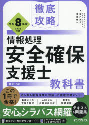 【3980円以上送料無料】情報処理安全確保支援士教科書　令和8年度／瀬戸美月／著　齋藤健一／著