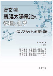 【送料無料】高効率薄膜太陽電池の物理と化学　ペロブスカイトと有機半導体／金光義彦／編著　秋山英文／〔ほか〕共著