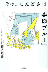 【3980円以上送料無料】その、しんどさは「季節ブルー」／長沼睦雄／著