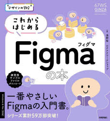 【3980円以上送料無料】これからはじめるFigmaの本／浅野桜／著 ロクナナワークショップ／著