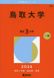 【3980円以上送料無料】鳥取大学　2026年版／
