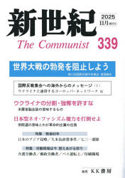 【3980円以上送料無料】新世紀　The　Communist　第339号（2025年11月）／