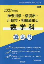 【3980円以上送料無料】’27　神奈川県・横浜市・川崎市　数学科／協同教育研究会