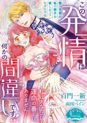 【3980円以上送料無料】この発情は何かの間違いです！！　私はあなたの運命の番ではありません！／百門一新／著