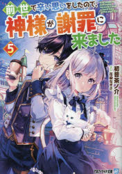 Ex Novels - 【3980円以上送料無料】前世で辛い思いをしたので、神様が謝罪に来ました　5／初昔茶ノ介／著