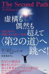 Other - 【3980円以上送料無料】虚構も偶然も超えて〈第2の道〉へ跳べ！　霊性と科学の狭間に見える量子の世界／マーカス・シュミーク／著　木佐貫あや／訳