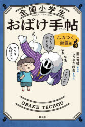 【3980円以上送料無料】全国小学生おばけ手帖　3／田辺青蛙／原案