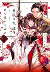 【3980円以上送料無料】岩肌の花嫁は愛で溶かされる　1／遠山えま／著