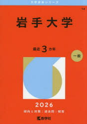 【3980円以上送料無料】岩手大学 2026年版／